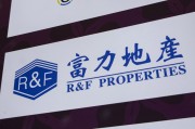 武义县广州富力地产：拟变卖房产与公司存续债券无关