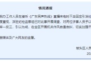 武义县“不用理，挂掉！”电台主持人替听众维权遭政府工作人员嬉笑回怼，官方通报