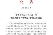 武义县市场监管总局：进一步加强网络销售消费品召回监管