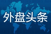 武义县外盘头条：伊朗导弹齐射回应以色列大规模袭击 特斯拉被瑞典养老基金拉黑 美越据悉接近达成框架性贸易协议