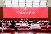 武义县第三十七期五粮液大讲堂举办